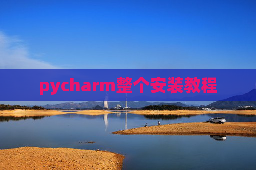 pycharm整个安装教程